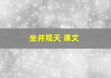 坐井观天 课文